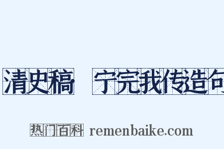 清史稿·宁完我传造句是什么意思的图片